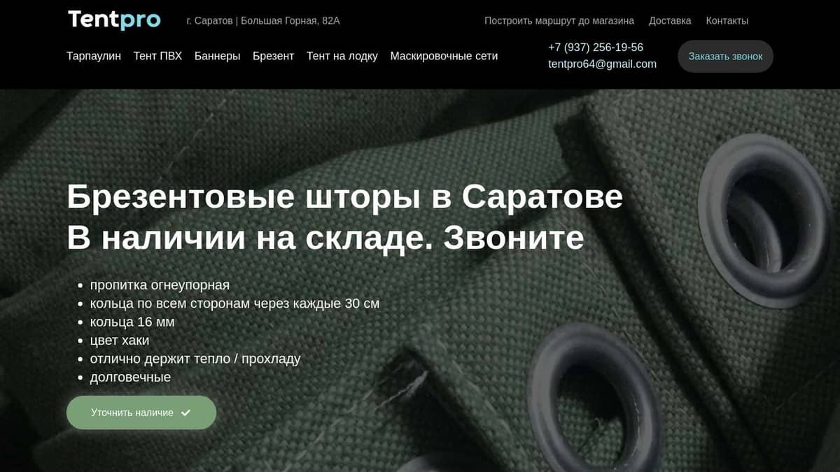 Брезентовые шторы в Саратове